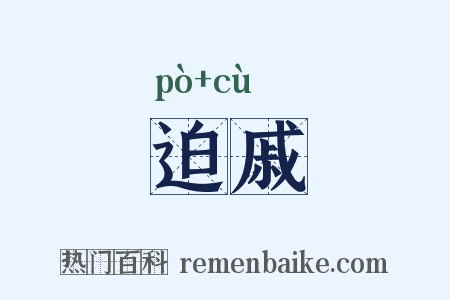 迫戚是什么意思的图片